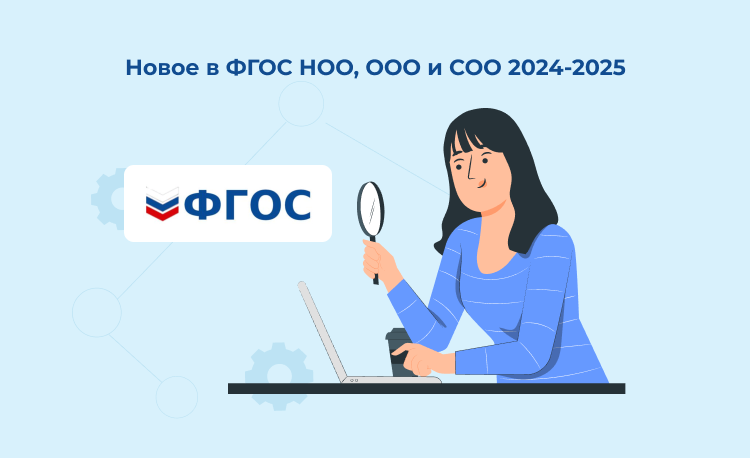 Изменения во ФГОС НОО, ООО и СОО с 2024-2025 учебного года и 2025 года.