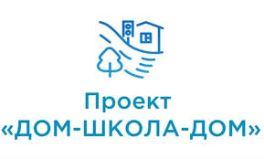 Всероссийская акция «ДОМ-ШКОЛА-ДОМ».